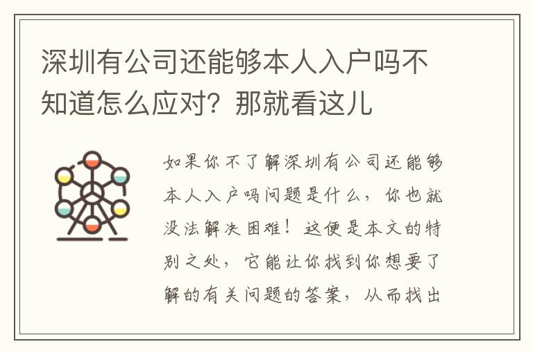 深圳有公司還能夠本人入戶嗎不知道怎么應(yīng)對？那就看這兒