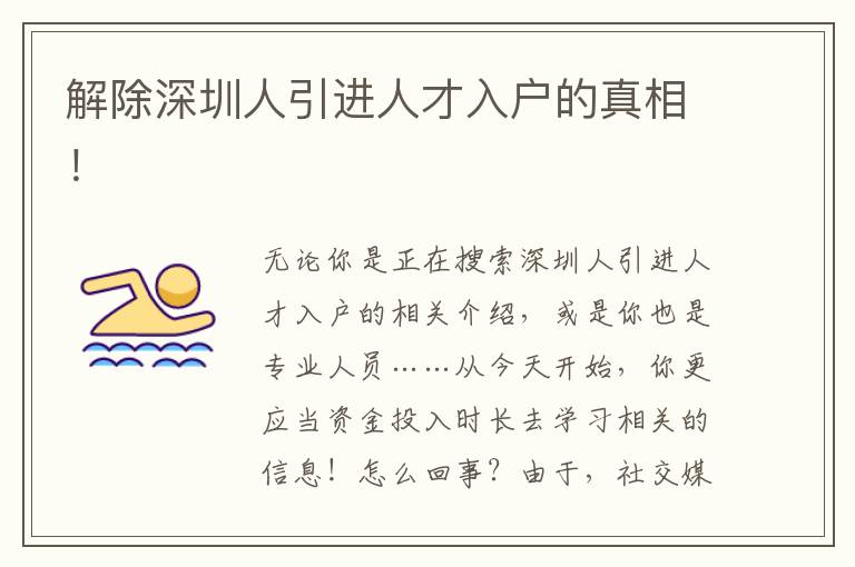 解除深圳人引進(jìn)人才入戶的真相！