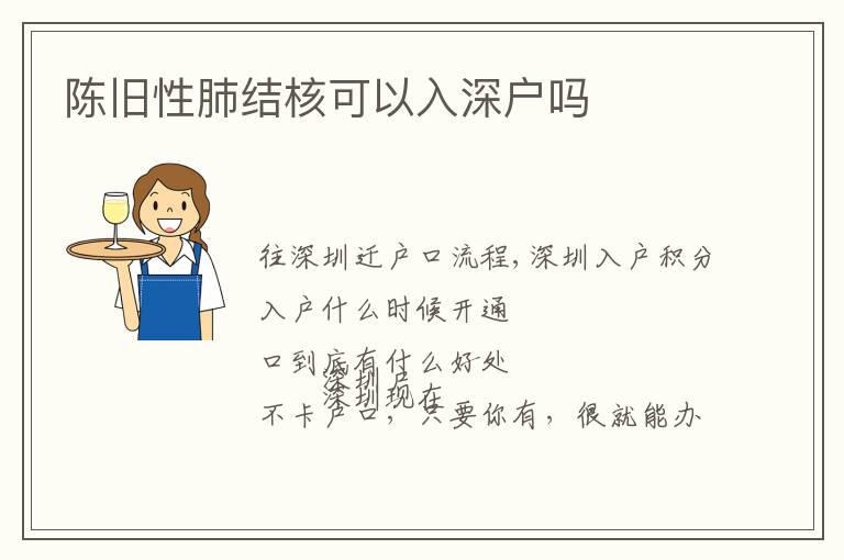 陳舊性肺結(jié)核可以入深戶嗎