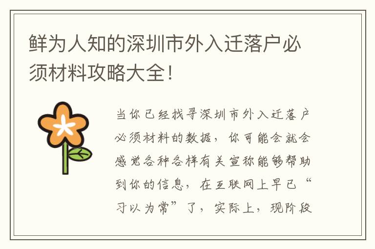 鮮為人知的深圳市外入遷落戶必須材料攻略大全！