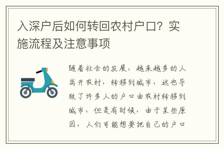 入深戶后如何轉回農村戶口？實施流程及注意事項