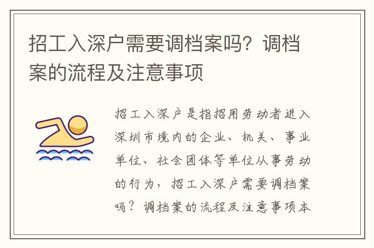 招工入深戶需要調(diào)檔案嗎？調(diào)檔案的流程及注意事項