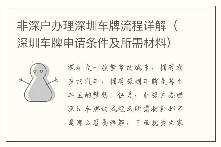 非深戶辦理深圳車牌流程詳解（深圳車牌申請(qǐng)條件及所需材料）