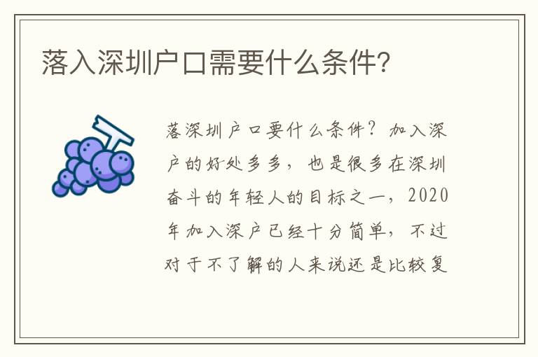 落入深圳戶(hù)口需要什么條件？
