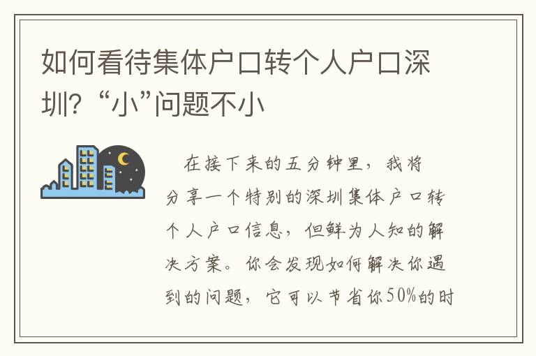 如何看待集體戶口轉(zhuǎn)個(gè)人戶口深圳？“小”問題不小
