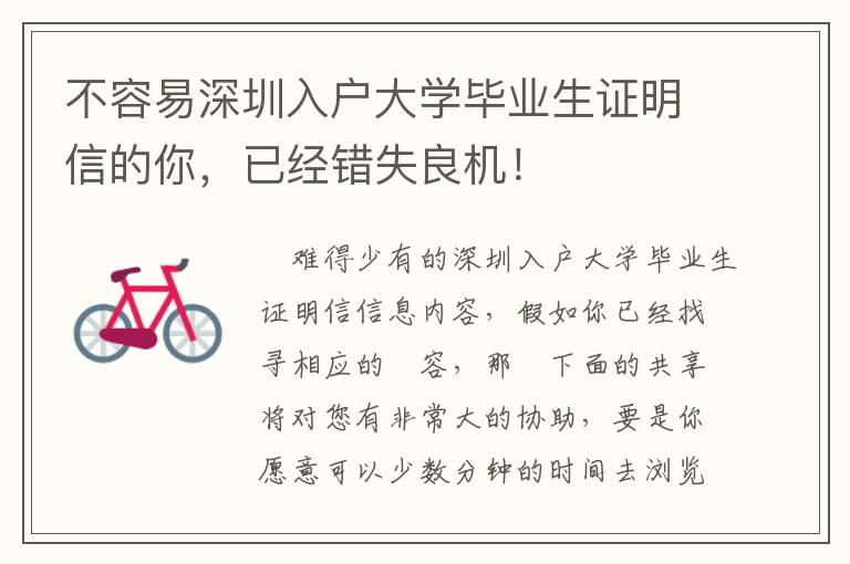 不容易深圳入戶大學(xué)畢業(yè)生證明信的你，已經(jīng)錯(cuò)失良機(jī)！