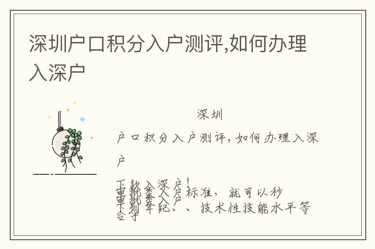 深圳戶口積分入戶測(cè)評(píng),如何辦理入深戶