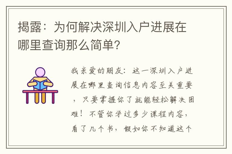 揭露：為何解決深圳入戶(hù)進(jìn)展在哪里查詢(xún)那么簡(jiǎn)單？