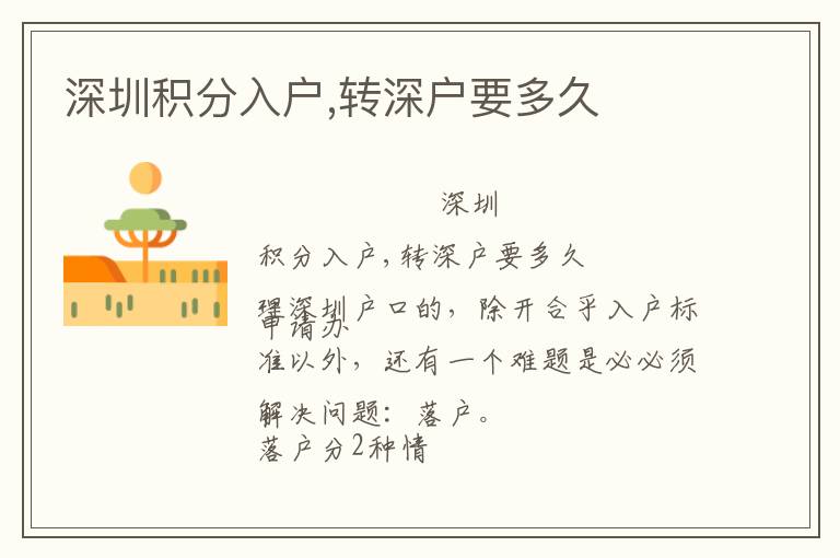 深圳積分入戶(hù),轉(zhuǎn)深戶(hù)要多久