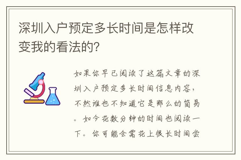 深圳入戶預(yù)定多長(zhǎng)時(shí)間是怎樣改變我的看法的？