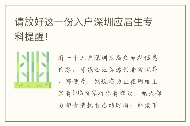 請(qǐng)放好這一份入戶(hù)深圳應(yīng)屆生專(zhuān)科提醒！