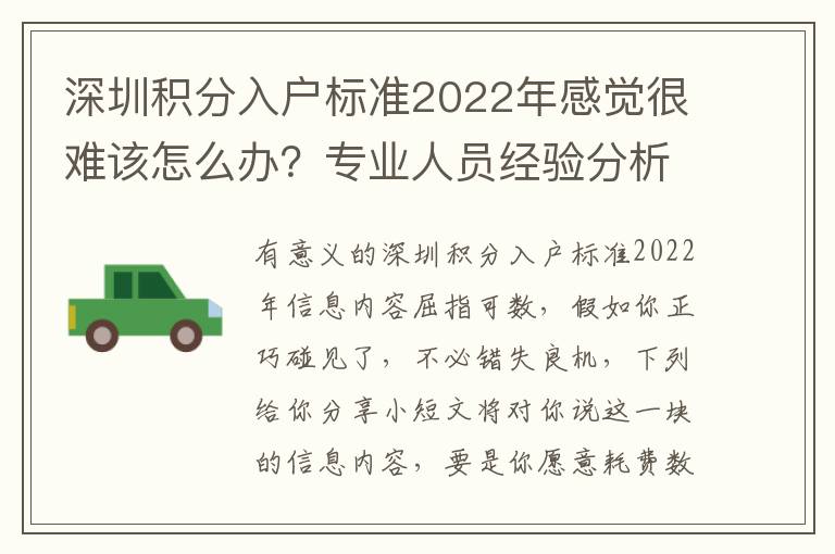 深圳積分入戶標準2022年感覺很難該怎么辦？專業人員經驗分析