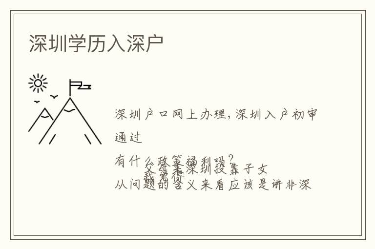 深圳學(xué)歷入深戶(hù)