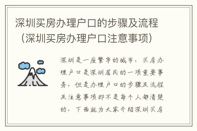 深圳買房辦理戶口的步驟及流程（深圳買房辦理戶口注意事項(xiàng)）