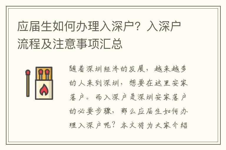 應(yīng)屆生如何辦理入深戶？入深戶流程及注意事項(xiàng)匯總