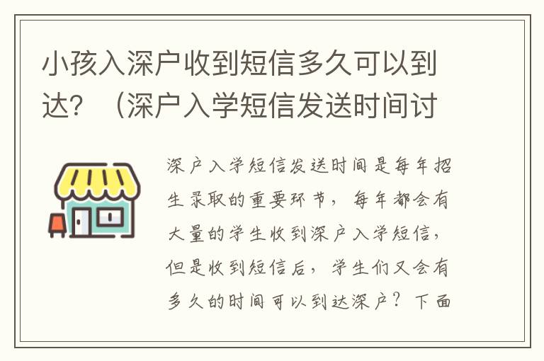 小孩入深戶收到短信多久可以到達？（深戶入學短信發送時間討論）