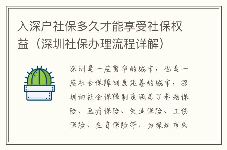 入深戶社保多久才能享受社保權(quán)益（深圳社保辦理流程詳解）
