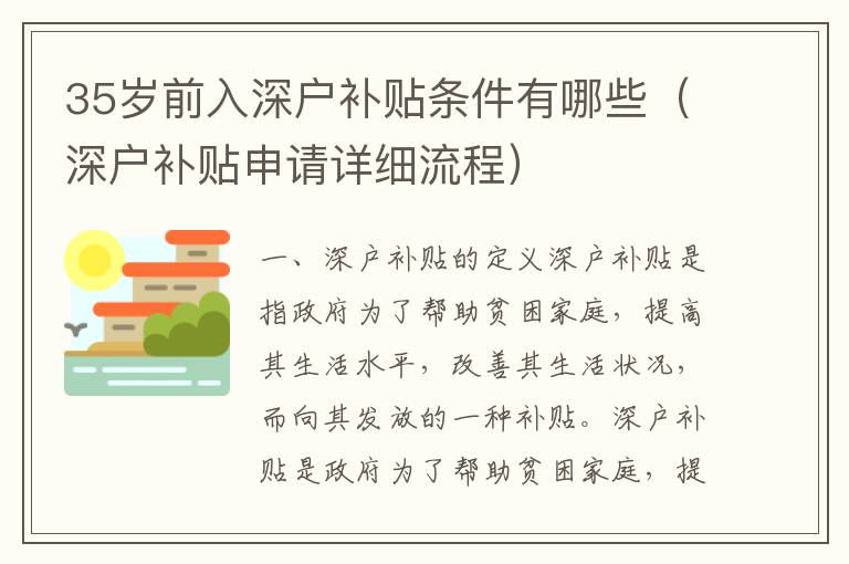 35歲前入深戶補(bǔ)貼條件有哪些（深戶補(bǔ)貼申請?jiān)敿?xì)流程）