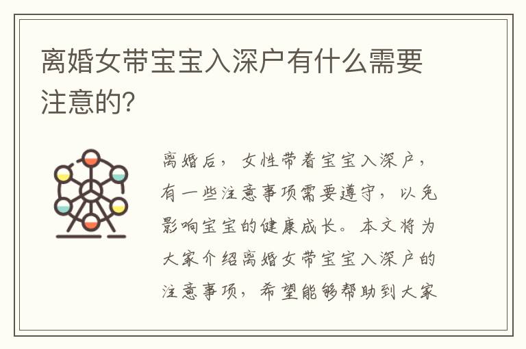 離婚女帶寶寶入深戶(hù)有什么需要注意的？