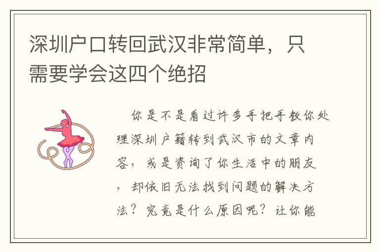 深圳戶口轉(zhuǎn)回武漢非常簡(jiǎn)單，只需要學(xué)會(huì)這四個(gè)絕招