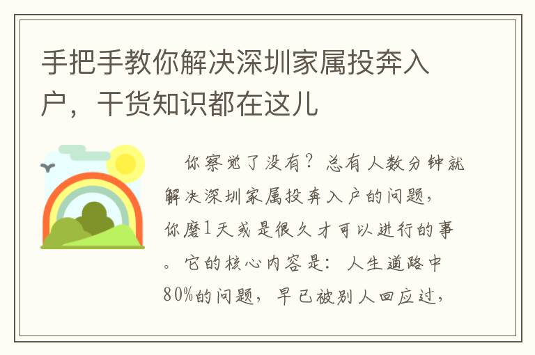 手把手教你解決深圳家屬投奔入戶，干貨知識(shí)都在這兒