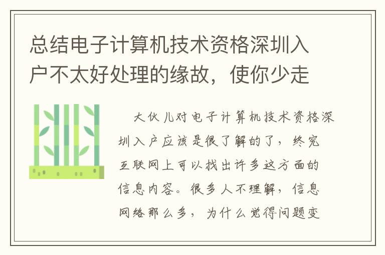 總結電子計算機技術資格深圳入戶不太好處理的緣故，使你少走些彎道