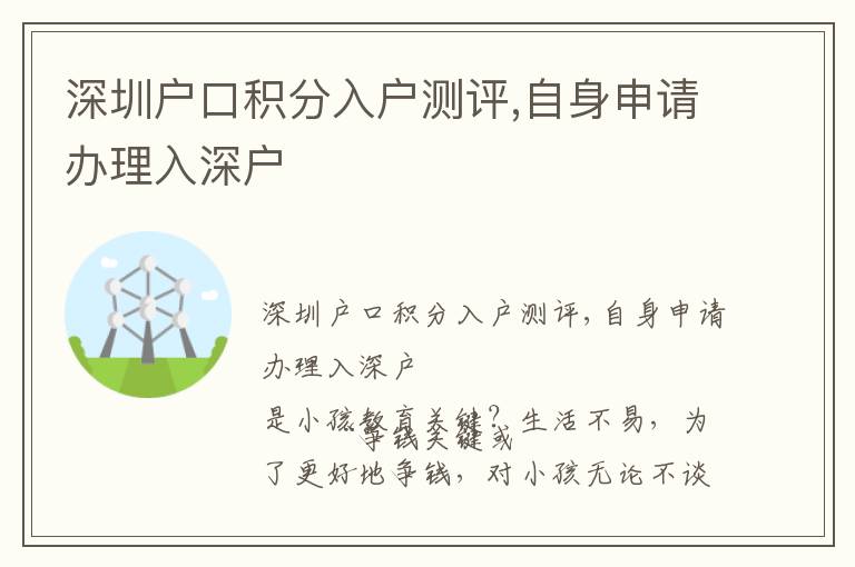 深圳戶口積分入戶測(cè)評(píng),自身申請(qǐng)辦理入深戶