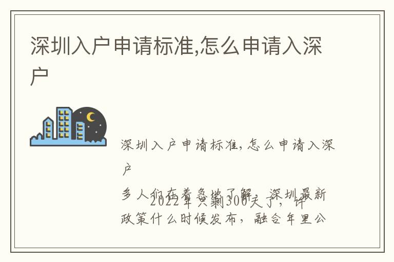 深圳入戶申請標(biāo)準(zhǔn),怎么申請入深戶