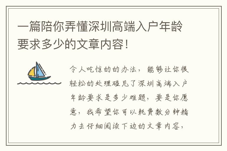 一篇陪你弄懂深圳高端入戶年齡要求多少的文章內容！