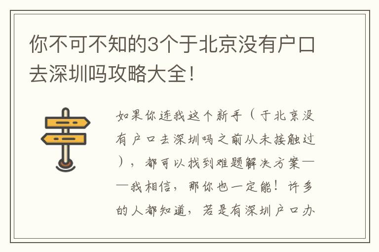 你不可不知的3個于北京沒有戶口去深圳嗎攻略大全！