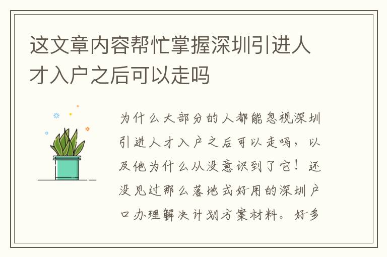 這文章內(nèi)容幫忙掌握深圳引進(jìn)人才入戶之后可以走嗎