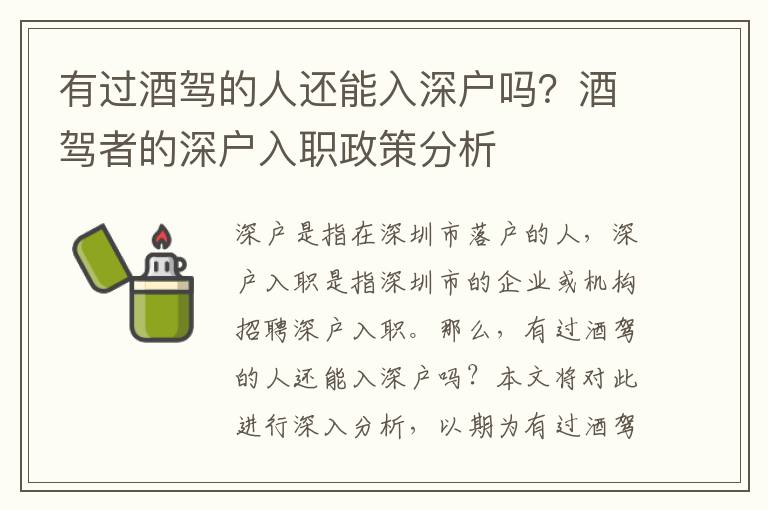 有過酒駕的人還能入深戶嗎？酒駕者的深戶入職政策分析