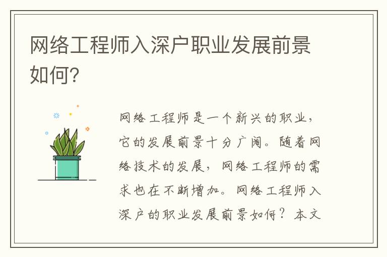 網絡工程師入深戶職業發展前景如何？