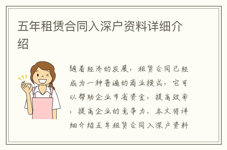 五年租賃合同入深戶資料詳細(xì)介紹