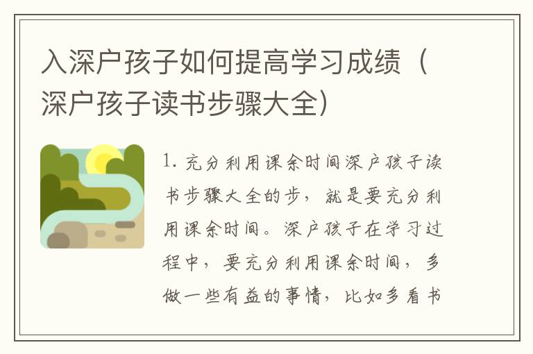 入深戶孩子如何提高學(xué)習(xí)成績(jī)（深戶孩子讀書步驟大全）