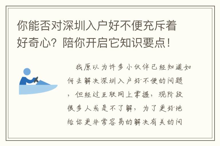 你能否對深圳入戶好不便充斥著好奇心？陪你開啟它知識要點(diǎn)！