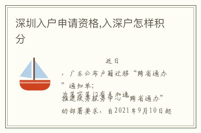 深圳入戶申請(qǐng)資格,入深戶怎樣積分