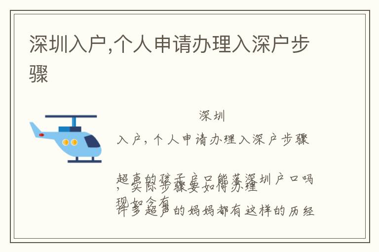 深圳入戶,個(gè)人申請(qǐng)辦理入深戶步驟