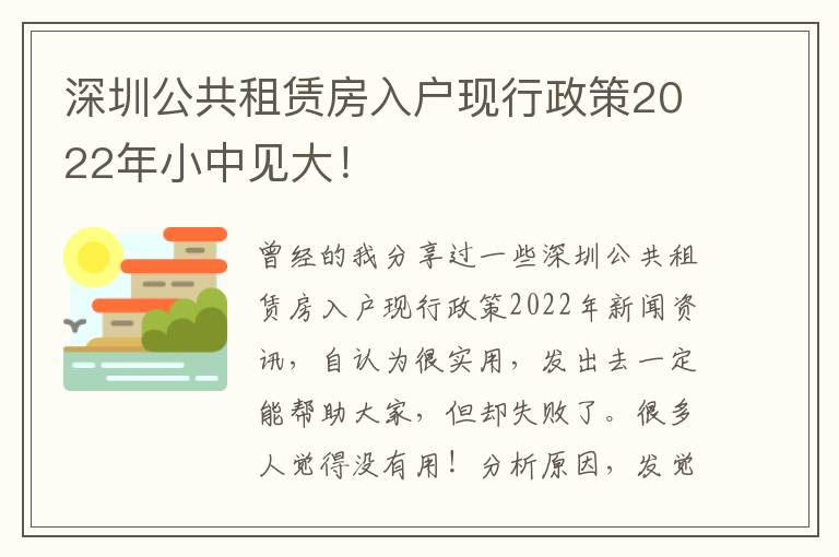 深圳公共租賃房入戶現(xiàn)行政策2022年小中見大！