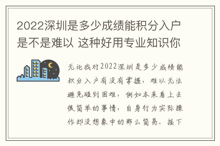 2022深圳是多少成績(jī)能積分入戶是不是難以 這種好用專(zhuān)業(yè)知識(shí)你清楚嗎？