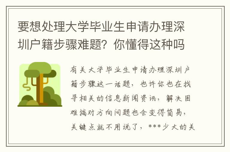 要想處理大學畢業(yè)生申請辦理深圳戶籍步驟難題？你懂得這種嗎？
