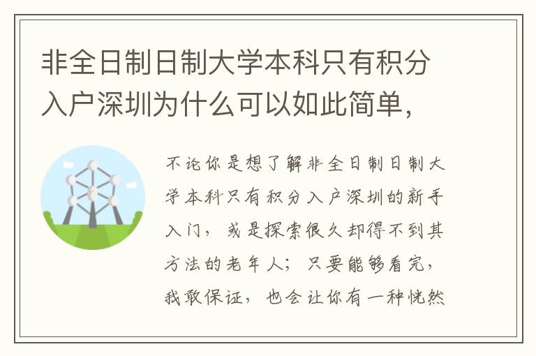 非全日制日制大學本科只有積分入戶深圳為什么可以如此簡單，其背后的基本原理你知道么？
