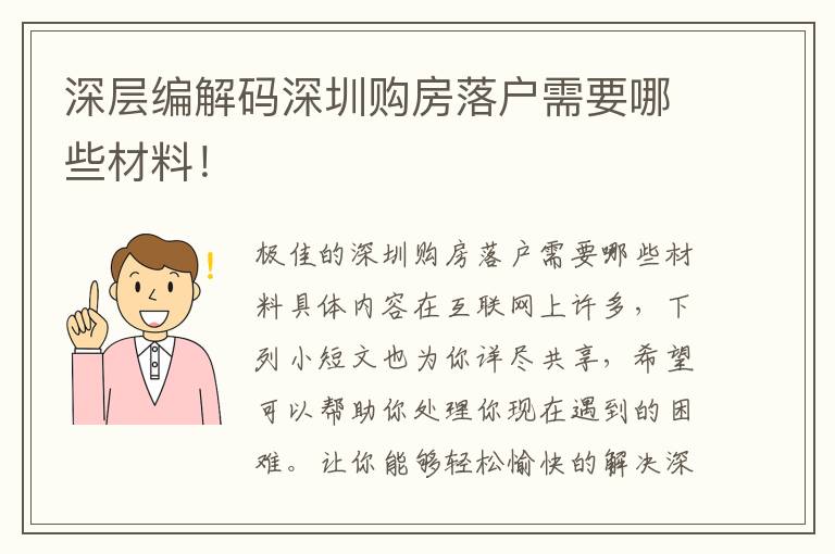 深層編解碼深圳購房落戶需要哪些材料！