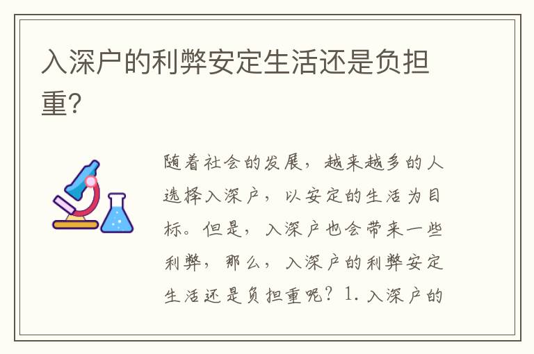 入深戶的利弊安定生活還是負擔(dān)重？