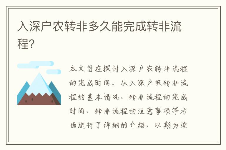 入深戶農轉非多久能完成轉非流程？