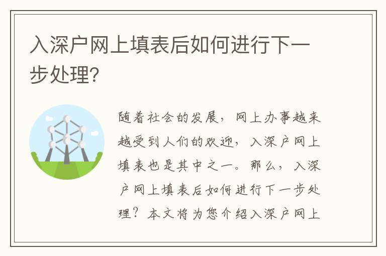 入深戶網(wǎng)上填表后如何進(jìn)行下一步處理？