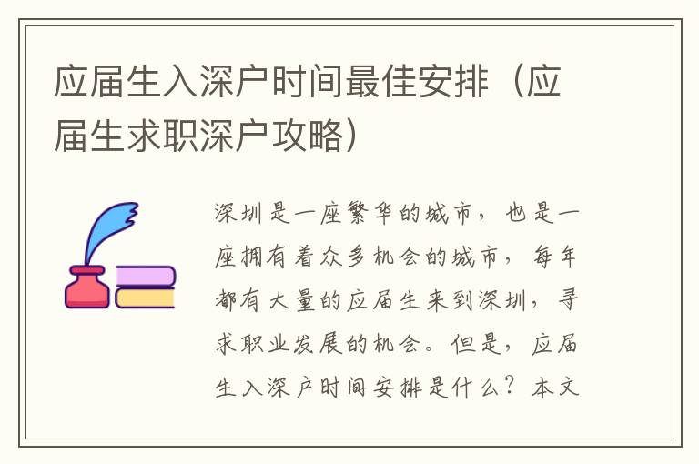 應(yīng)屆生入深戶時間最佳安排（應(yīng)屆生求職深戶攻略）