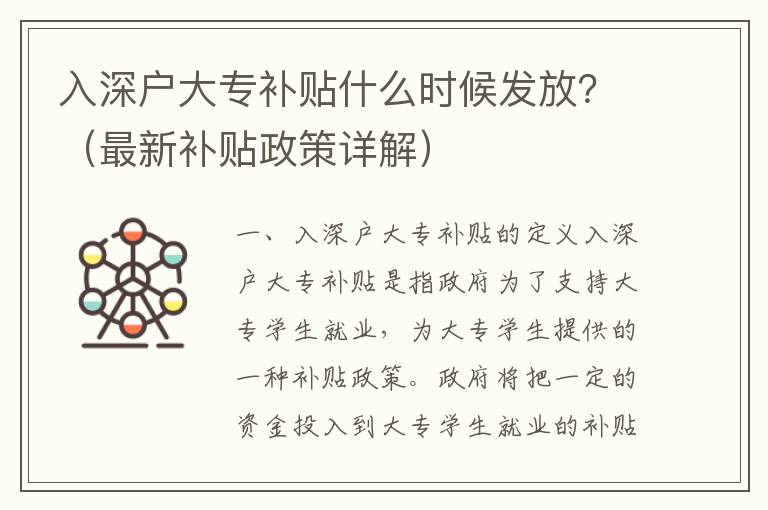 入深戶大專補貼什么時候發(fā)放？（最新補貼政策詳解）