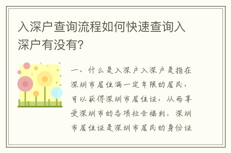 入深戶查詢流程如何快速查詢入深戶有沒有？
