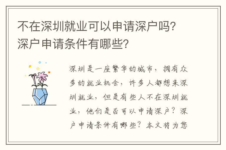 不在深圳就業可以申請深戶嗎？深戶申請條件有哪些？